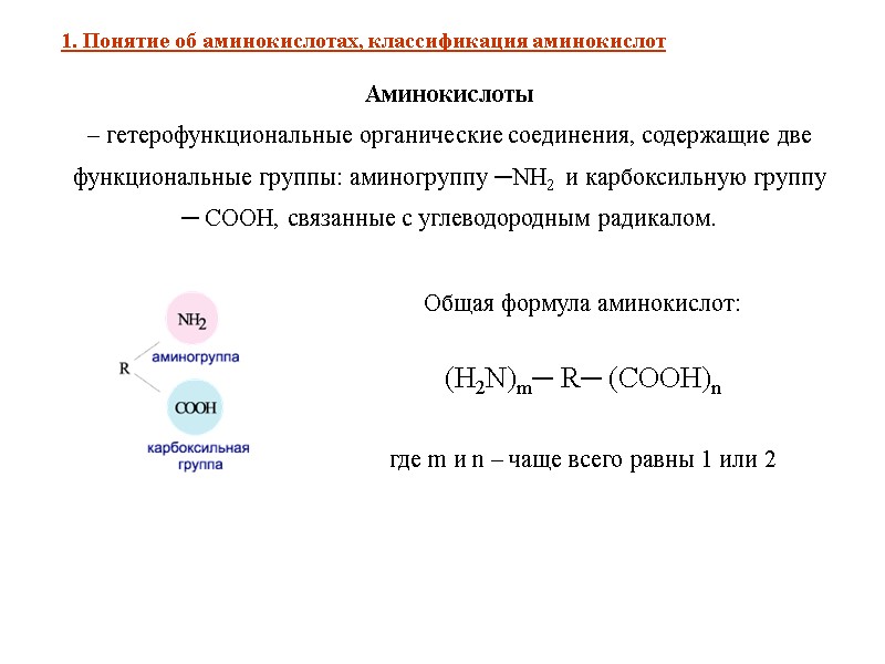 Аминокислоты  – гетерофункциональные органические соединения, содержащие две функциональные группы: аминогруппу ─NH2  и